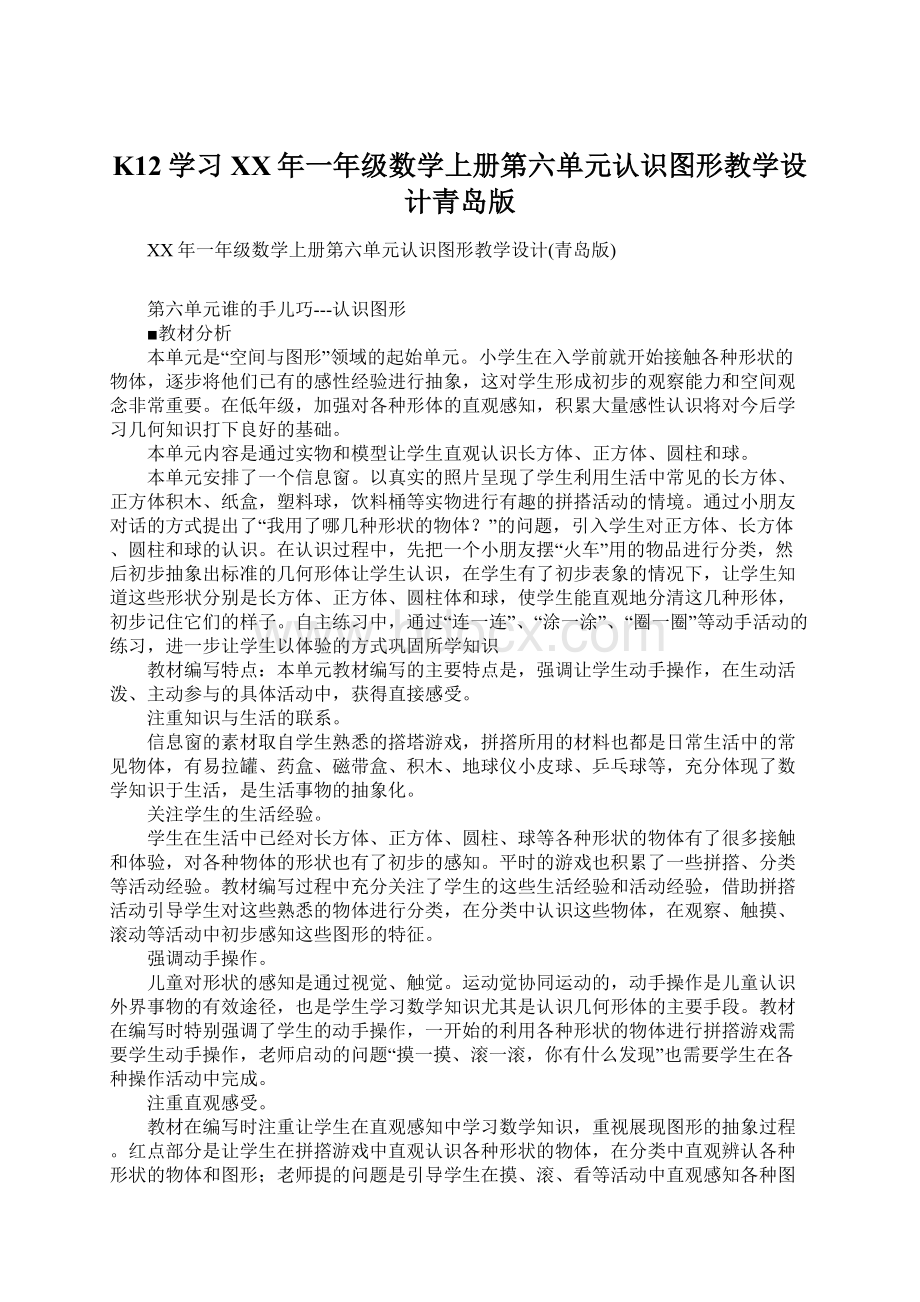 K12学习XX年一年级数学上册第六单元认识图形教学设计青岛版Word下载.docx