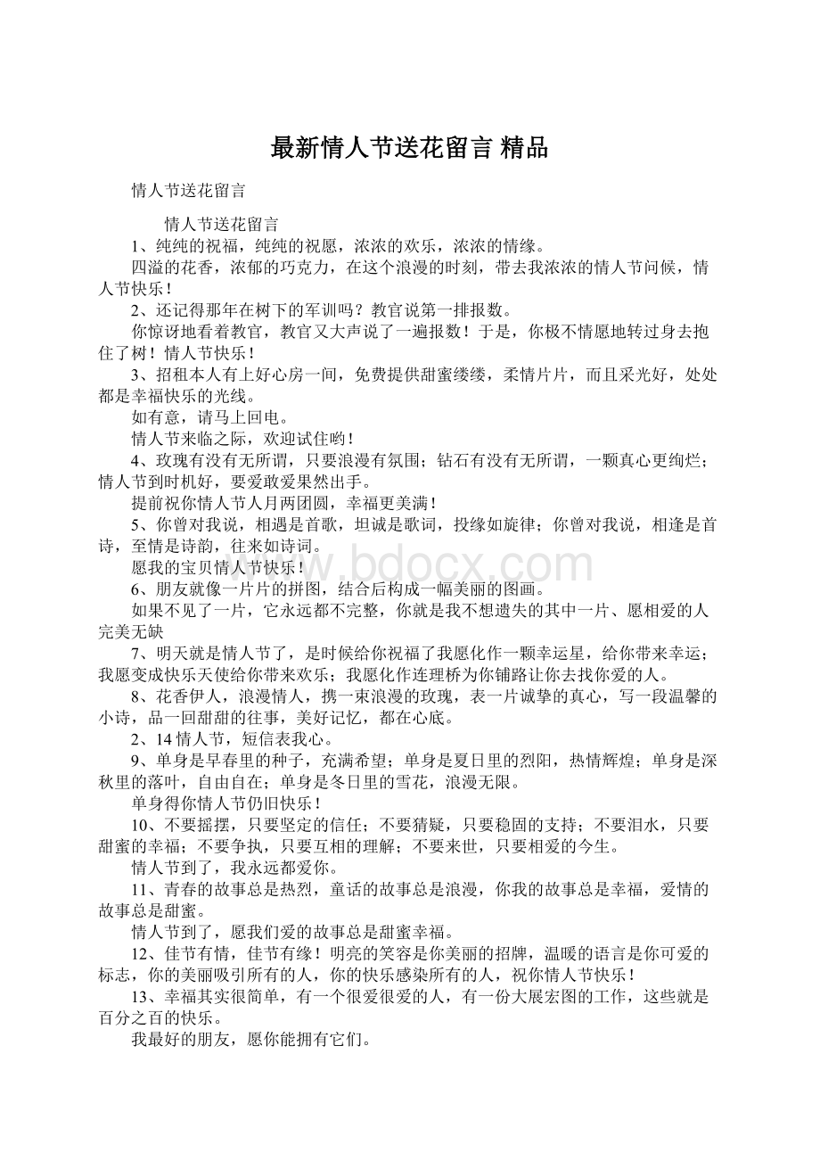 最新情人节送花留言 精品Word下载.docx_第1页