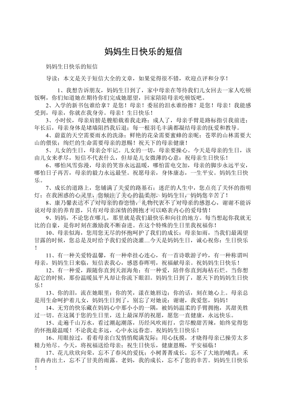 妈妈生日快乐的短信Word文档下载推荐.docx_第1页