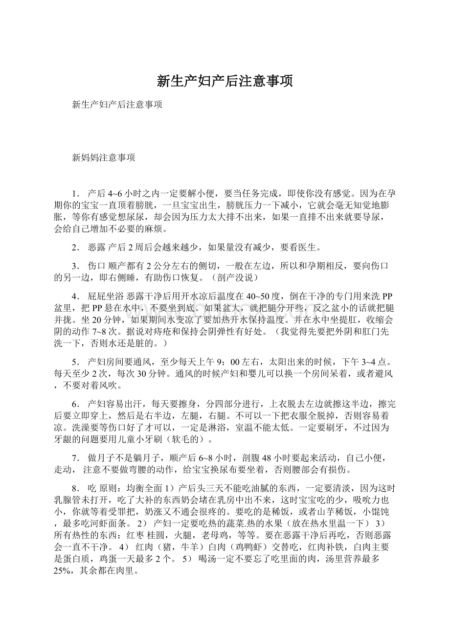 新生产妇产后注意事项文档格式.docx