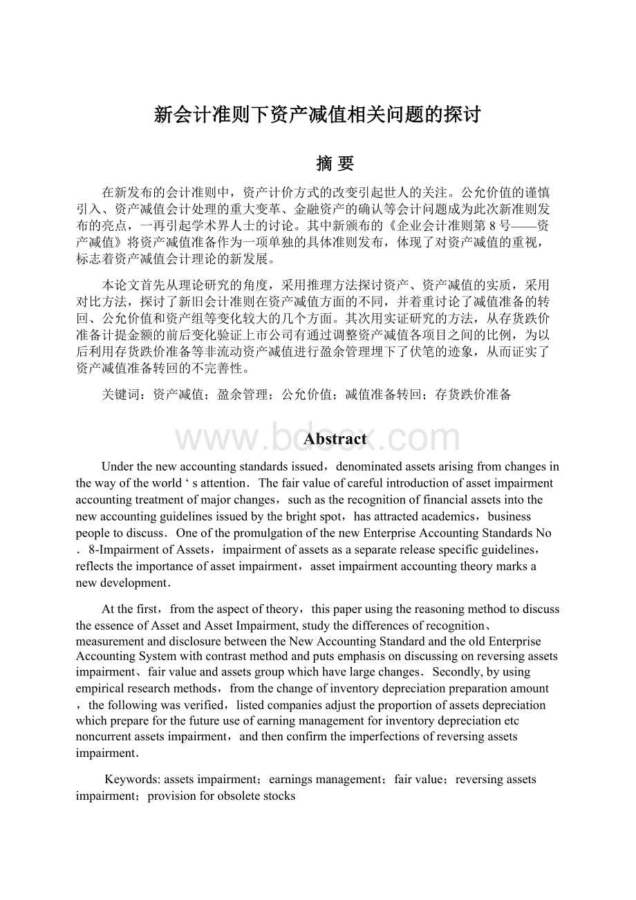 新会计准则下资产减值相关问题的探讨.docx_第1页