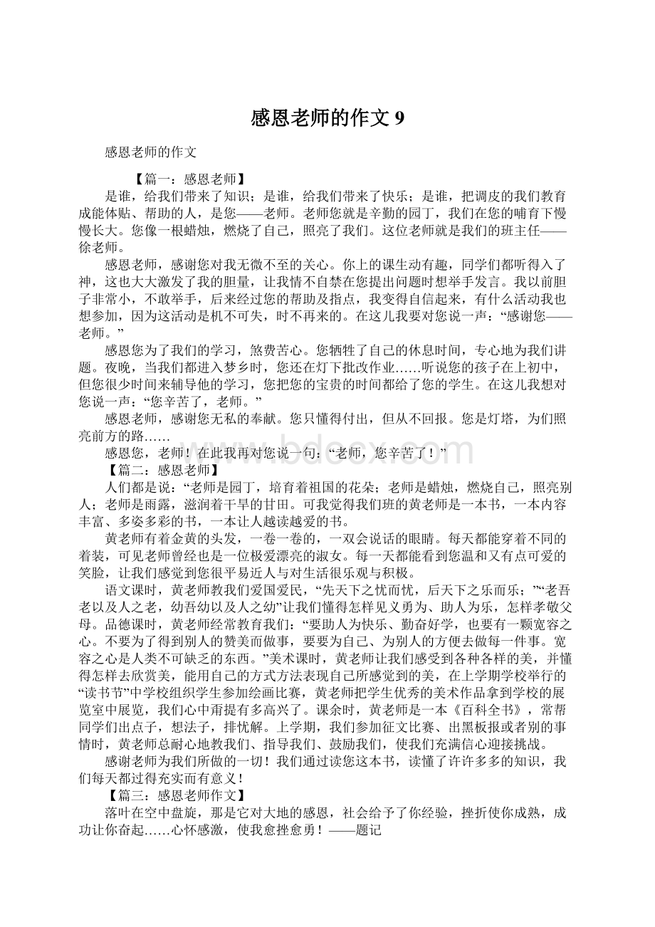 感恩老师的作文9.docx