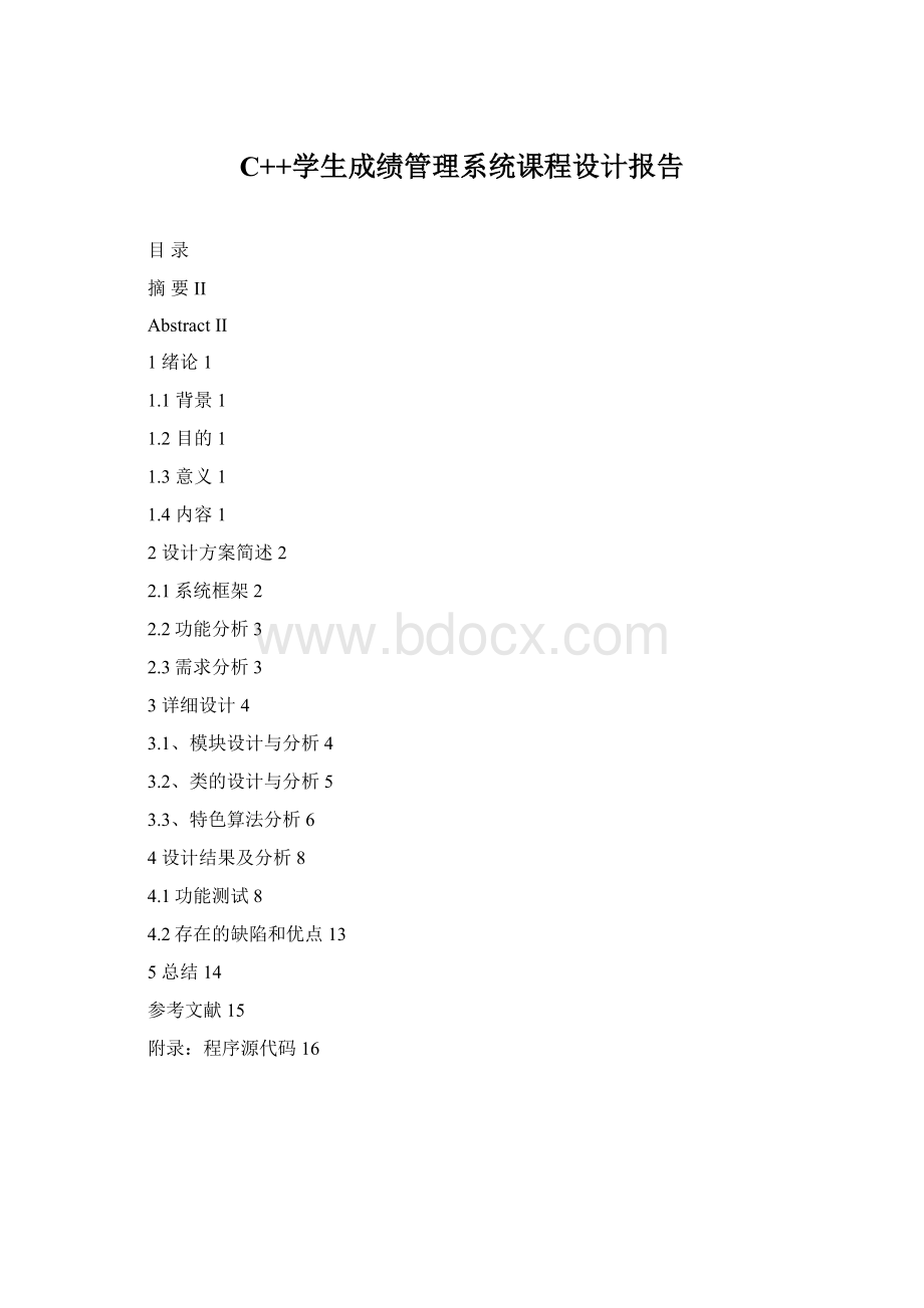C++学生成绩管理系统课程设计报告Word文件下载.docx