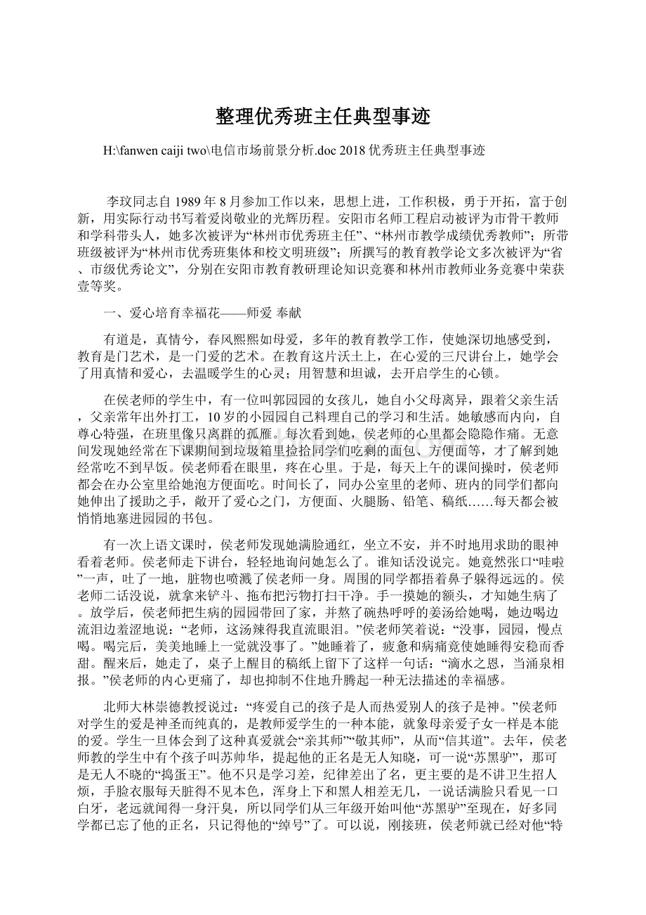 整理优秀班主任典型事迹文档格式.docx_第1页