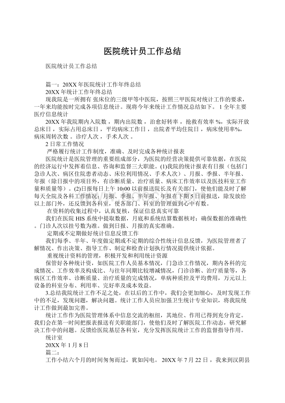 医院统计员工作总结Word格式文档下载.docx