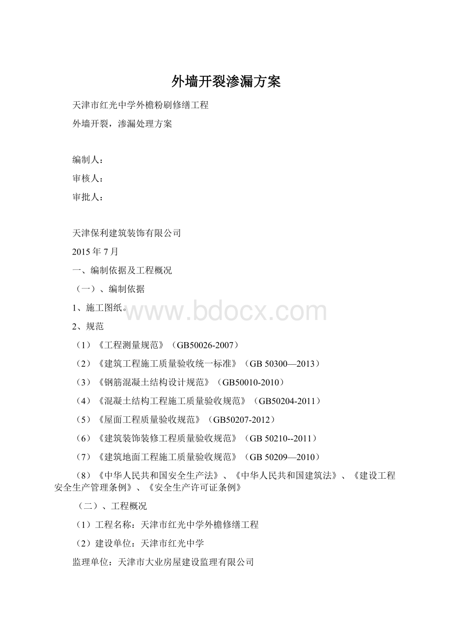 外墙开裂渗漏方案Word文件下载.docx_第1页