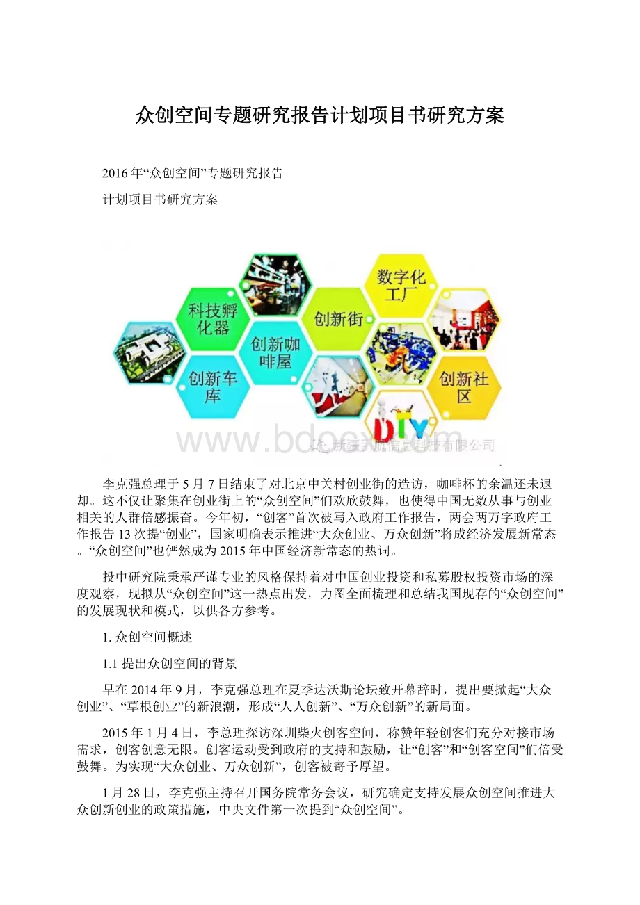 众创空间专题研究报告计划项目书研究方案.docx