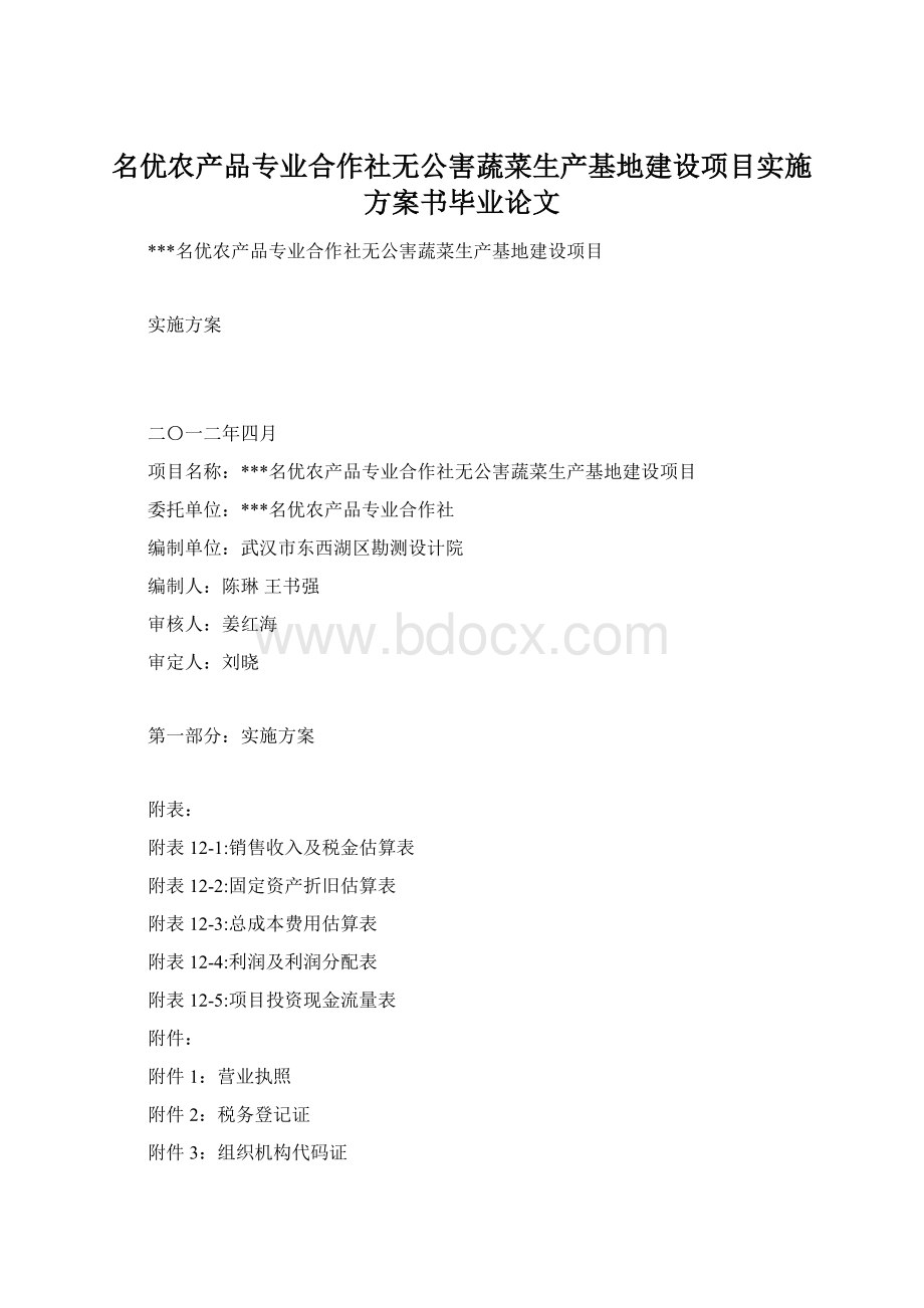 名优农产品专业合作社无公害蔬菜生产基地建设项目实施方案书毕业论文Word文档格式.docx_第1页