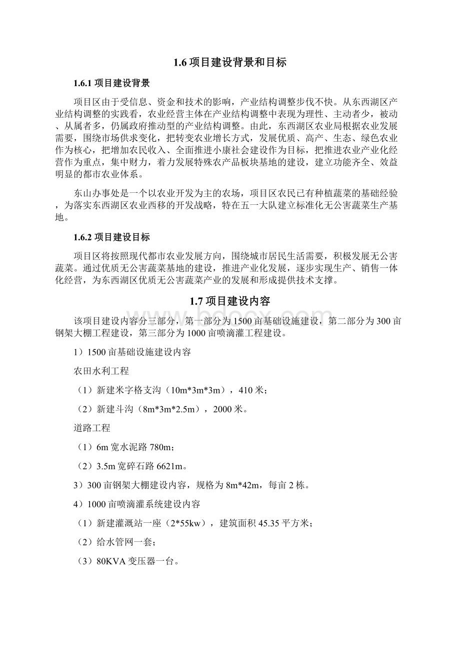 名优农产品专业合作社无公害蔬菜生产基地建设项目实施方案书毕业论文Word文档格式.docx_第3页