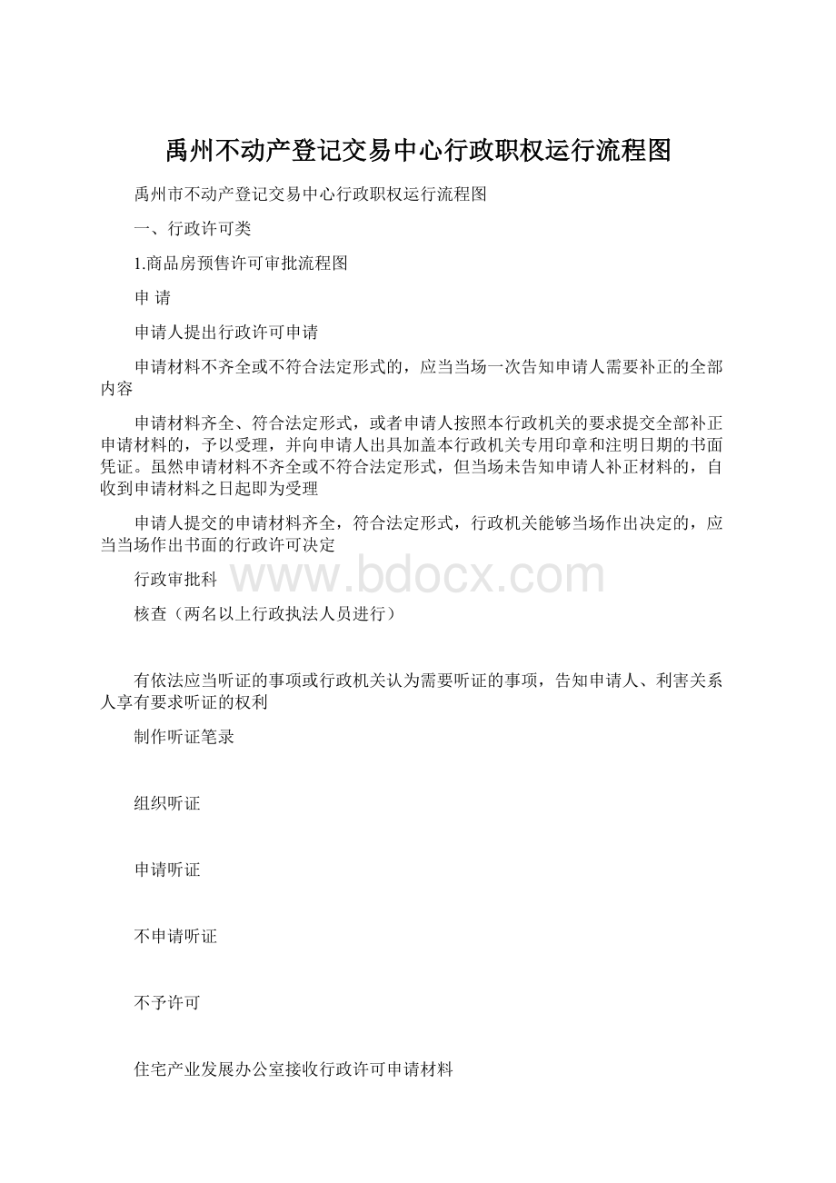 禹州不动产登记交易中心行政职权运行流程图Word文件下载.docx_第1页