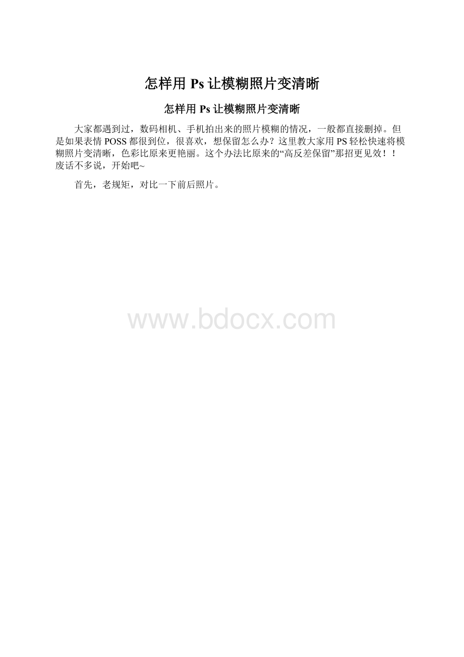 怎样用Ps让模糊照片变清晰.docx_第1页