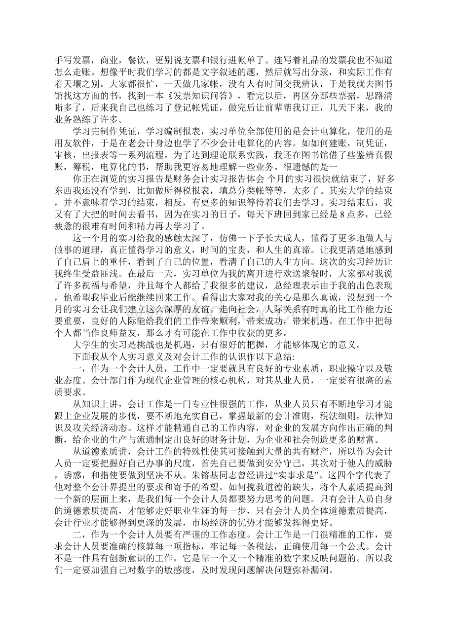 财务会计实习报告心得体会Word下载.docx_第3页