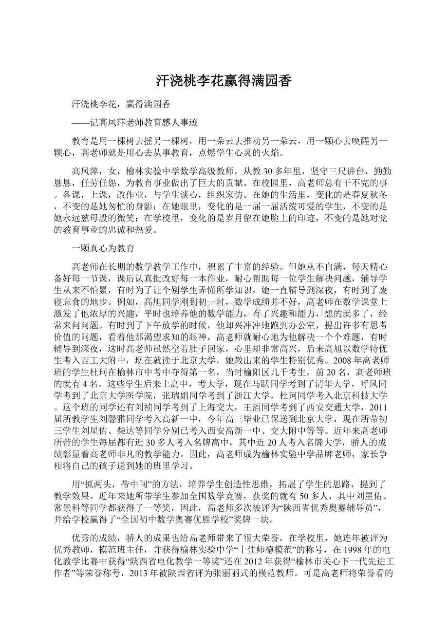 汗浇桃李花赢得满园香Word文档下载推荐.docx