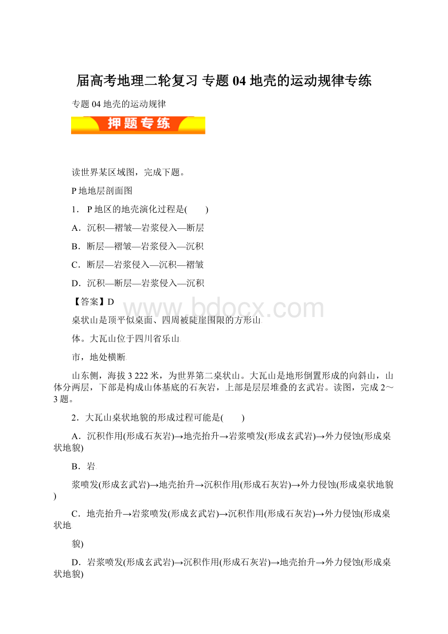 届高考地理二轮复习 专题04 地壳的运动规律专练文档格式.docx_第1页