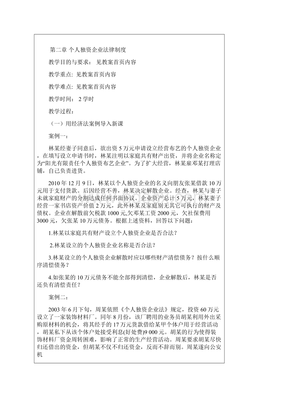 第2章个人独资企业法律制度教案学习资料.docx_第2页