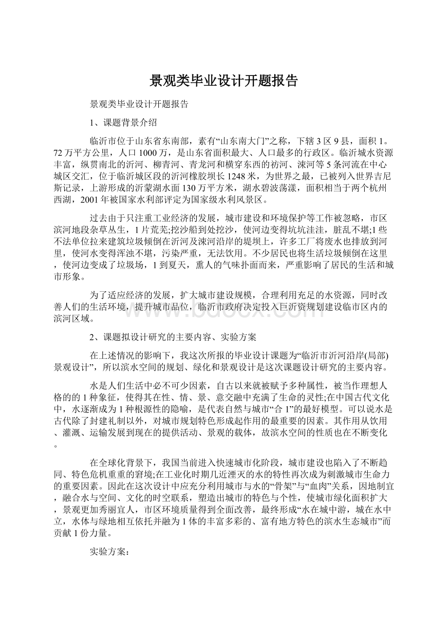 景观类毕业设计开题报告Word格式文档下载.docx_第1页