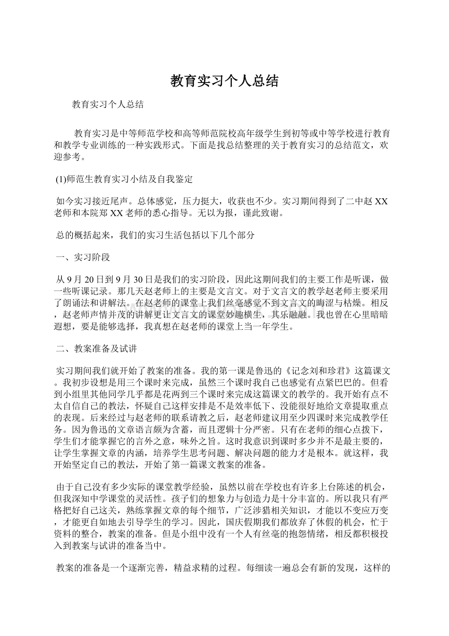 教育实习个人总结.docx