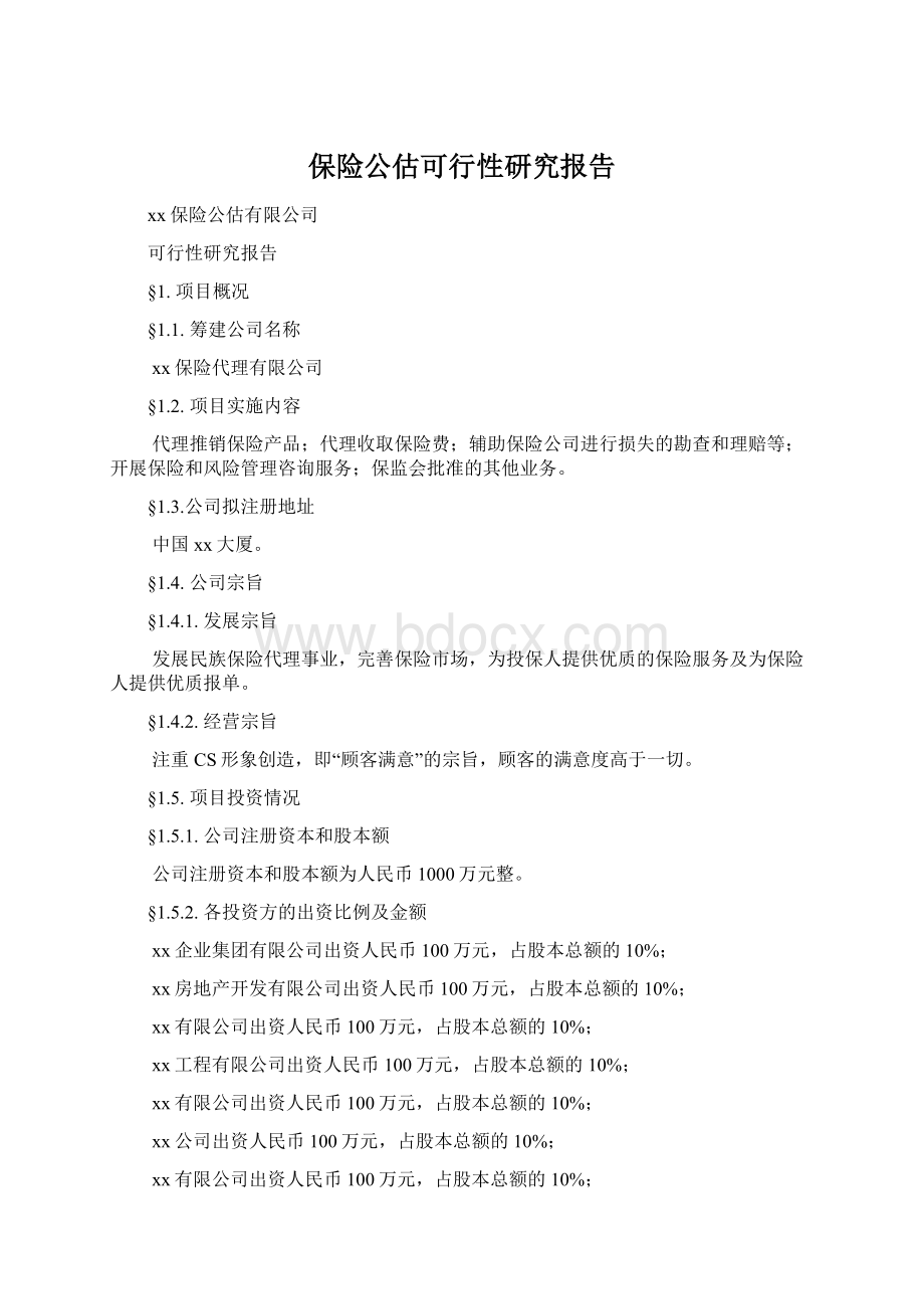 保险公估可行性研究报告Word文档下载推荐.docx_第1页