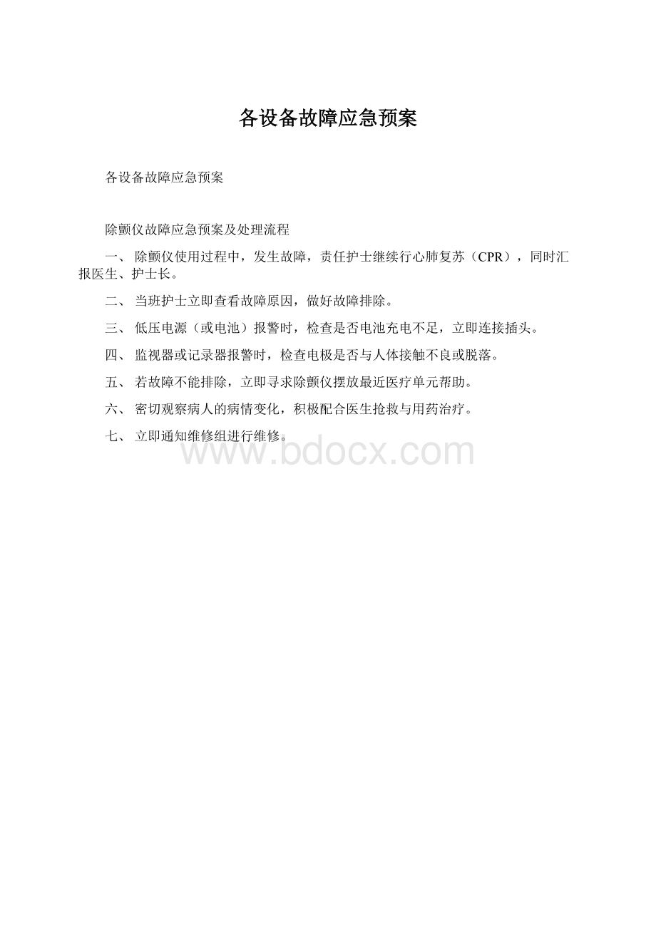 各设备故障应急预案.docx