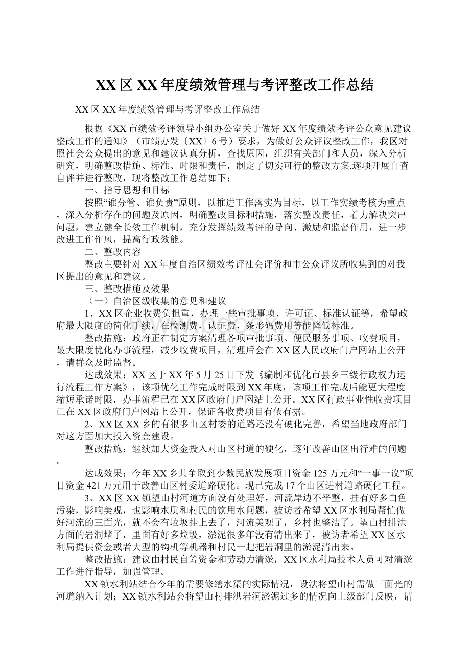 XX区XX年度绩效管理与考评整改工作总结Word文件下载.docx_第1页