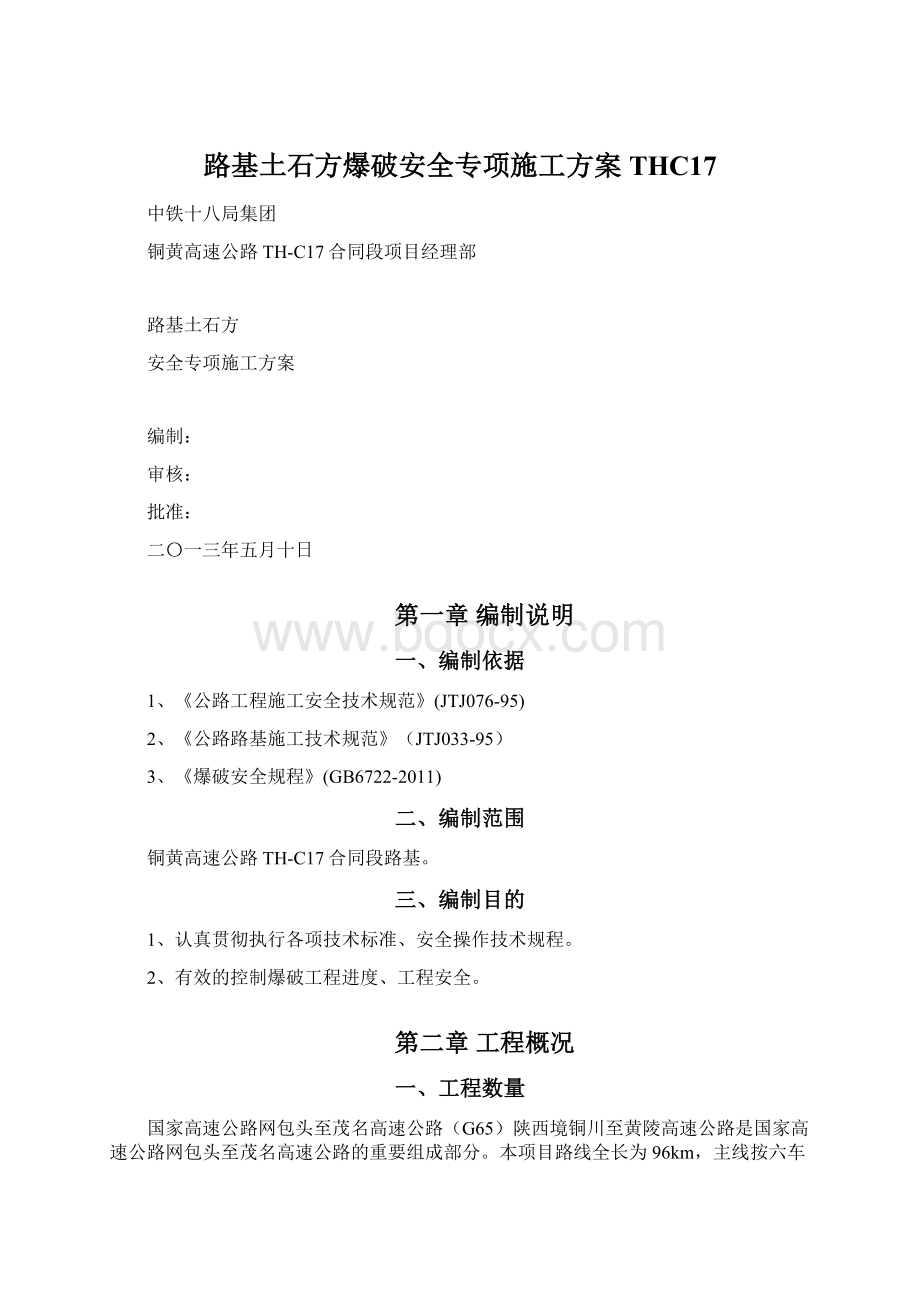 路基土石方爆破安全专项施工方案THC17.docx_第1页