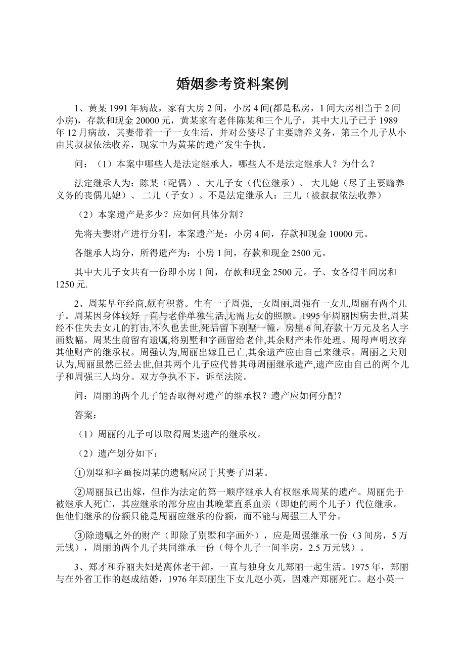 婚姻参考资料案例Word文档格式.docx