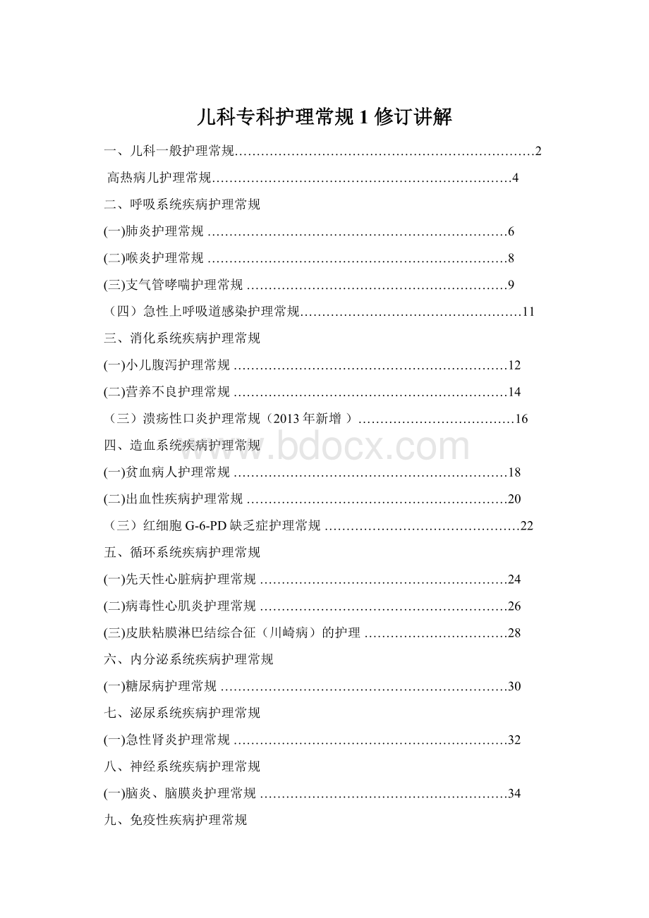 儿科专科护理常规1修订讲解文档格式.docx_第1页