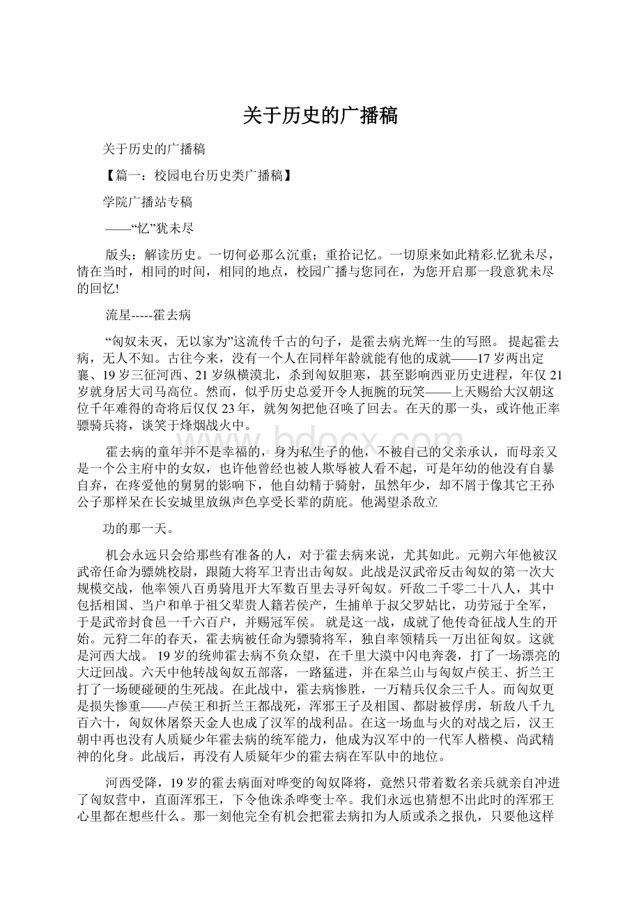 关于历史的广播稿文档格式.docx_第1页