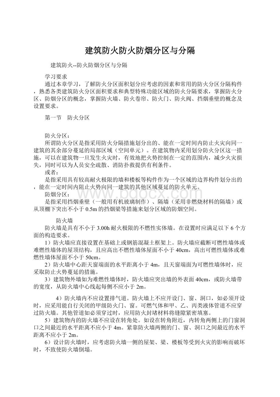 建筑防火防火防烟分区与分隔.docx_第1页