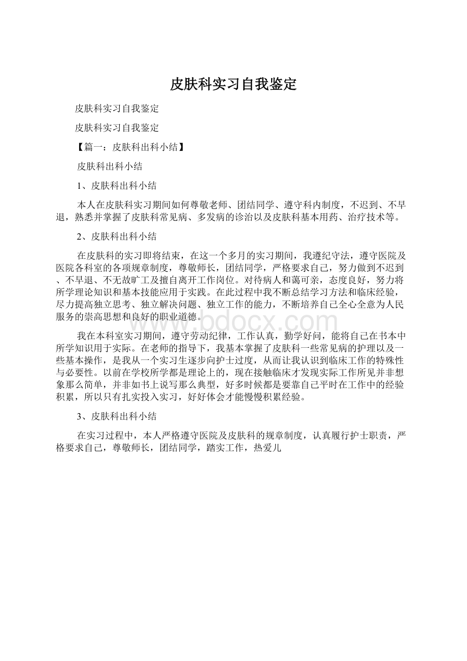 皮肤科实习自我鉴定Word文件下载.docx