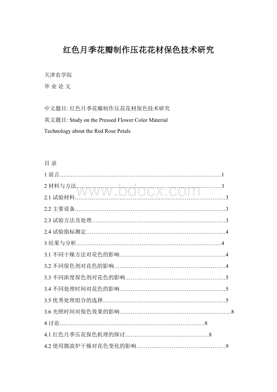 红色月季花瓣制作压花花材保色技术研究.docx