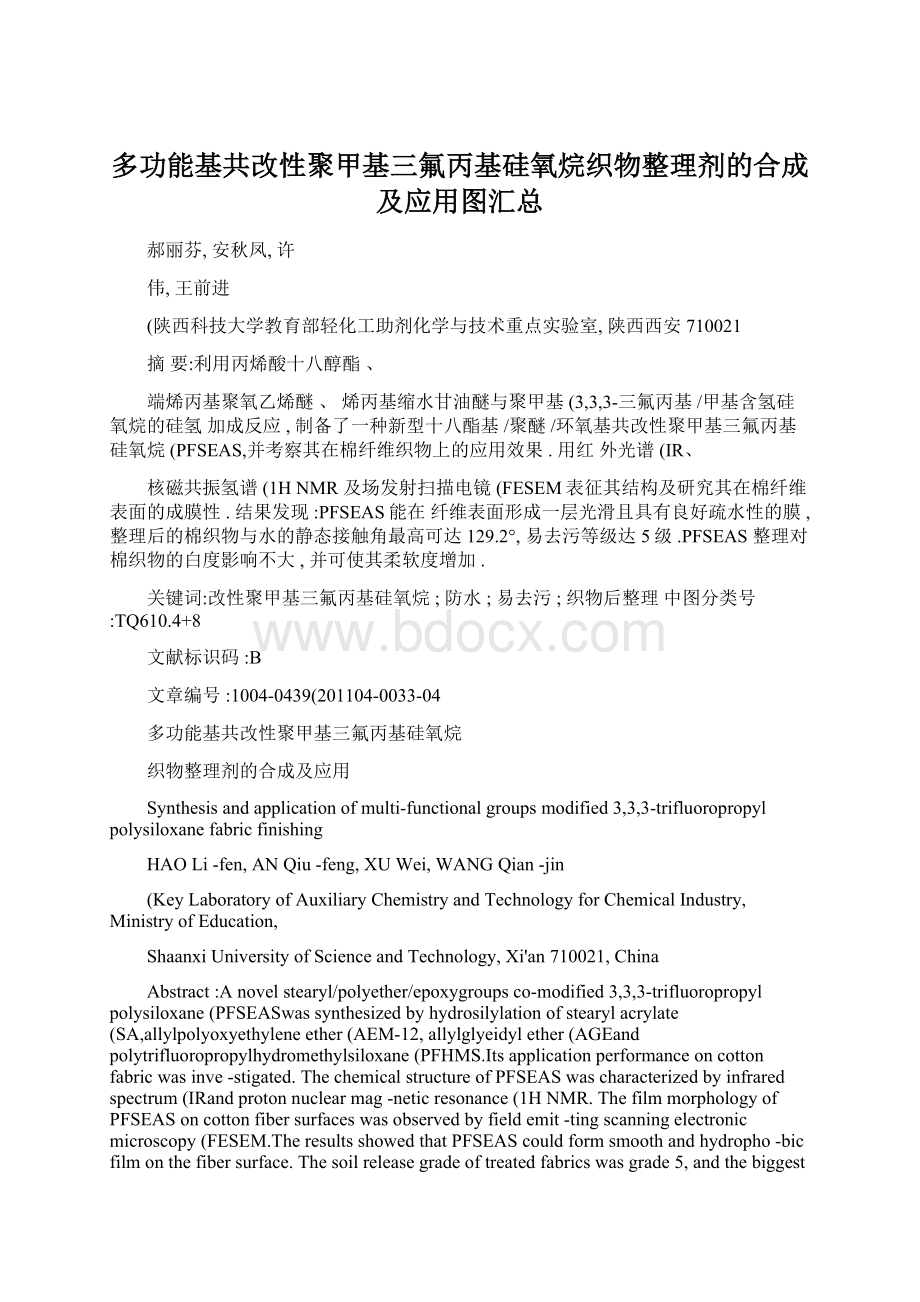 多功能基共改性聚甲基三氟丙基硅氧烷织物整理剂的合成及应用图汇总Word文件下载.docx_第1页