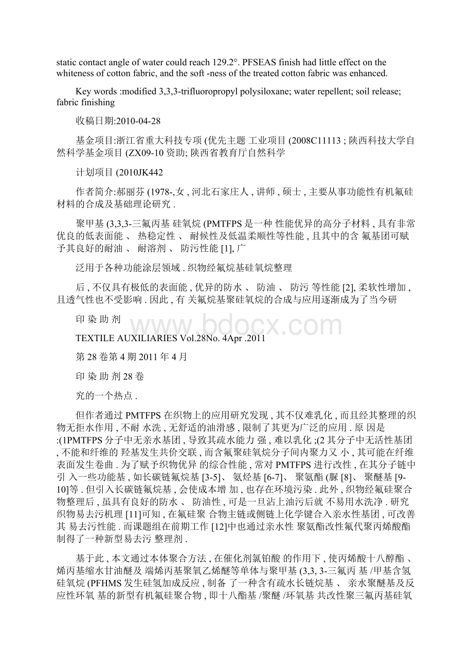 多功能基共改性聚甲基三氟丙基硅氧烷织物整理剂的合成及应用图汇总Word文件下载.docx_第2页