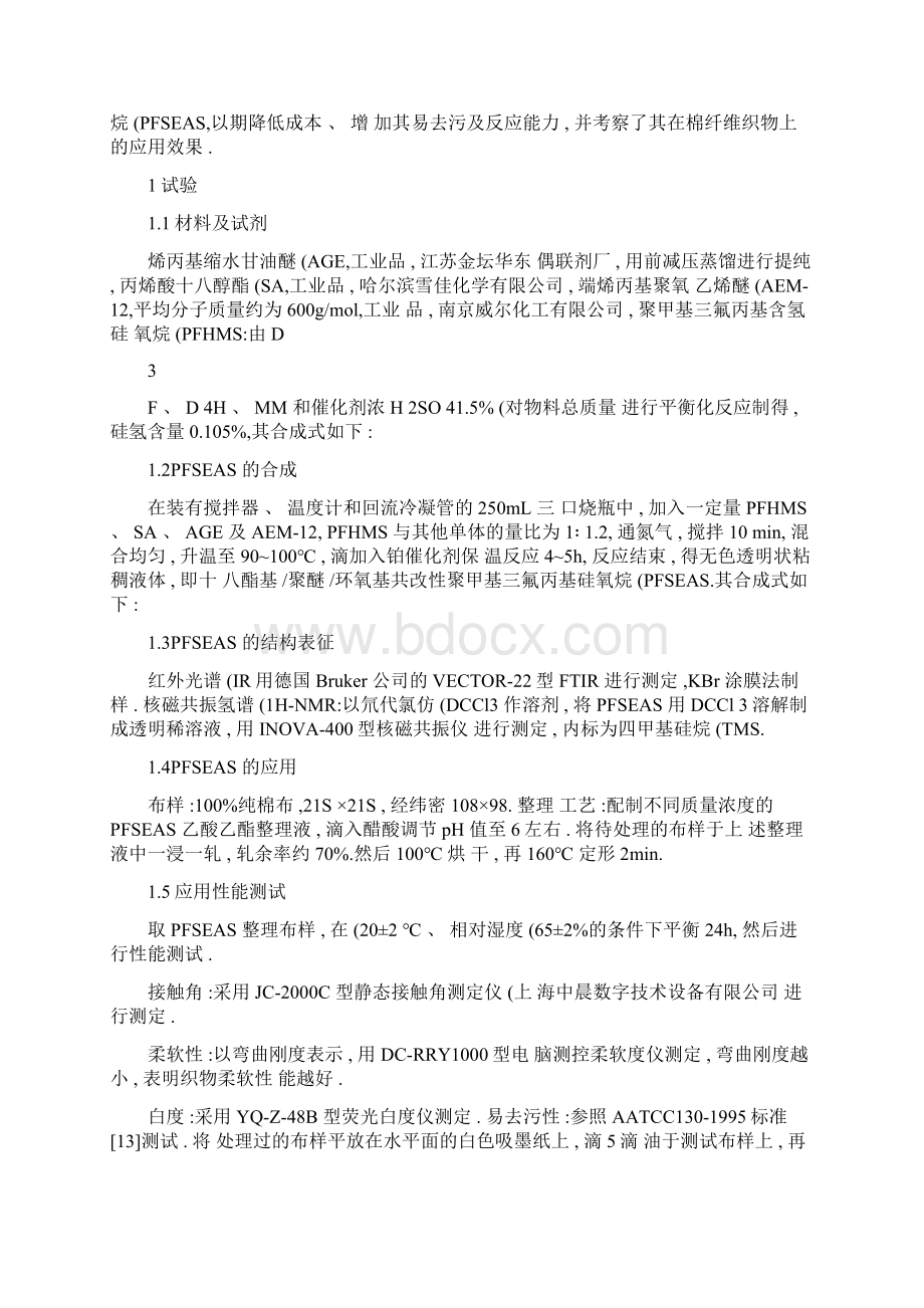 多功能基共改性聚甲基三氟丙基硅氧烷织物整理剂的合成及应用图汇总Word文件下载.docx_第3页