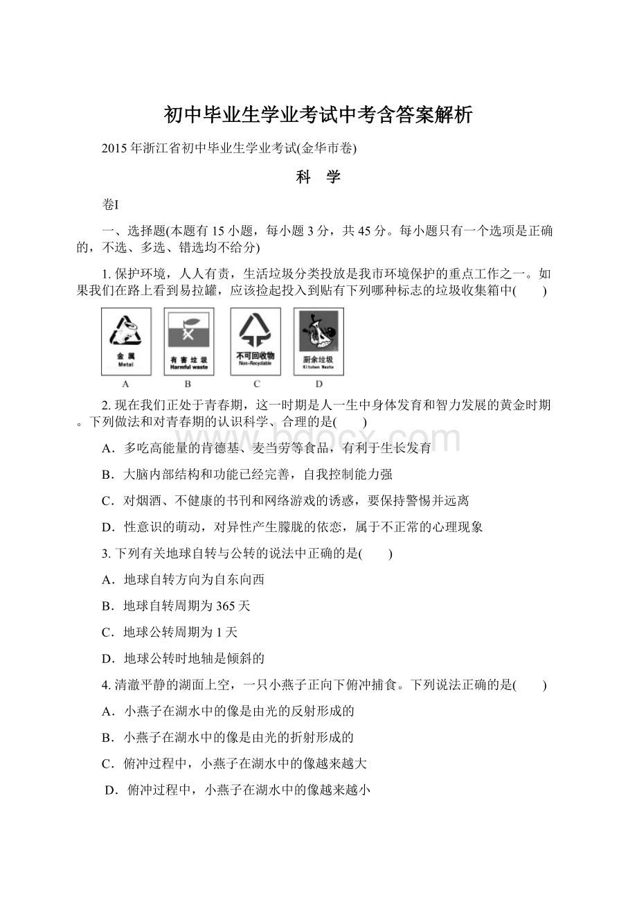 初中毕业生学业考试中考含答案解析.docx_第1页