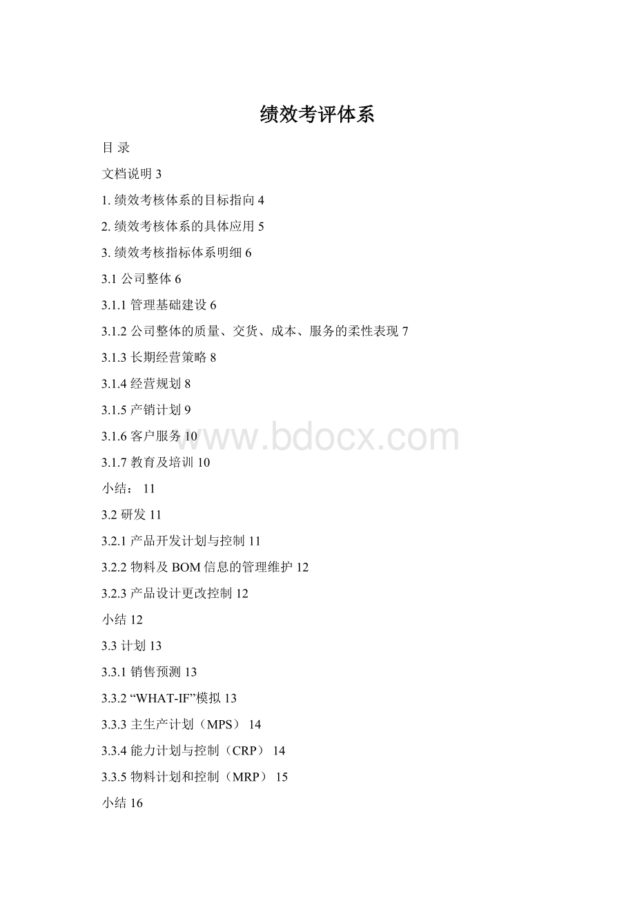 绩效考评体系文档格式.docx