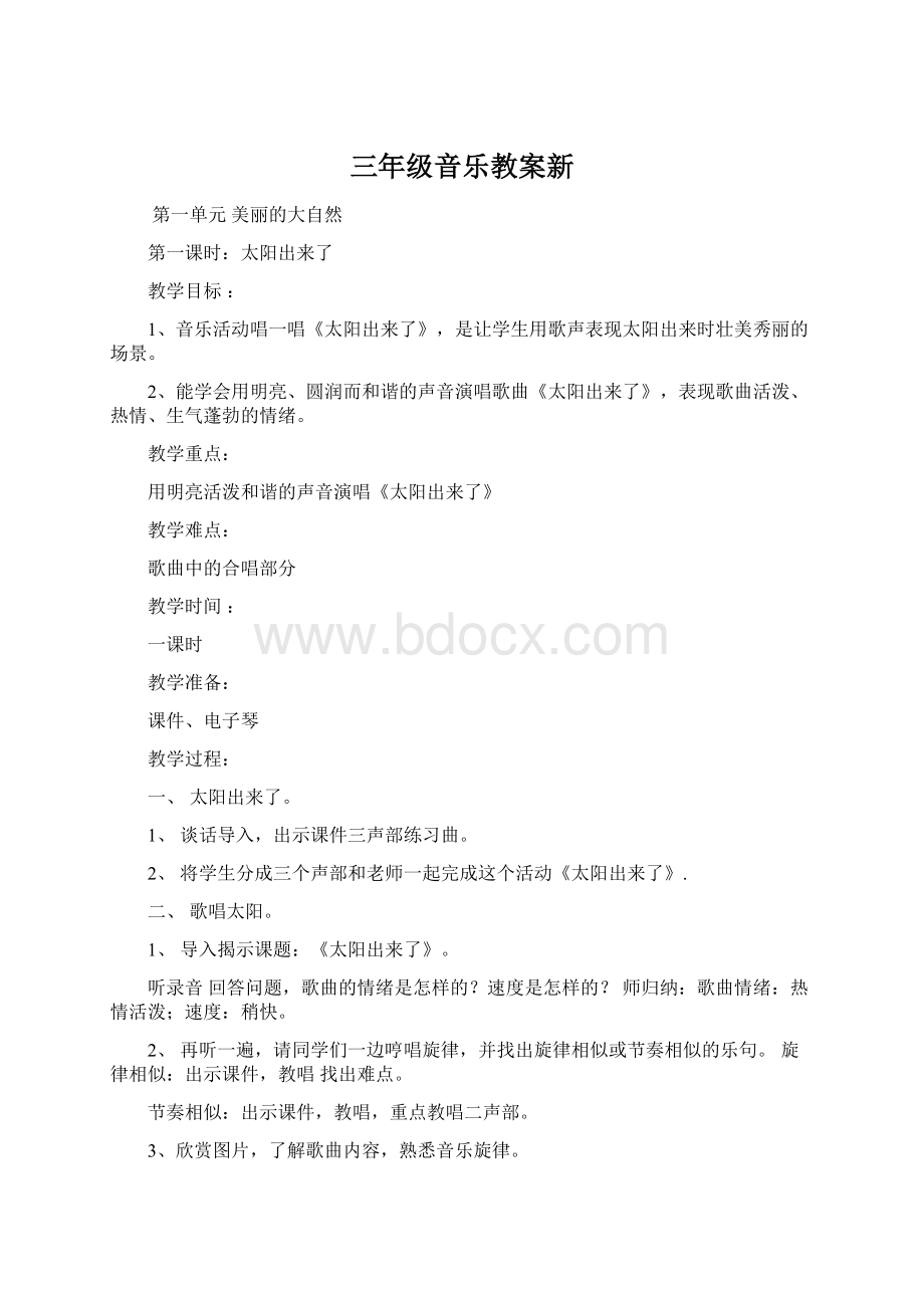 三年级音乐教案新Word文档下载推荐.docx_第1页