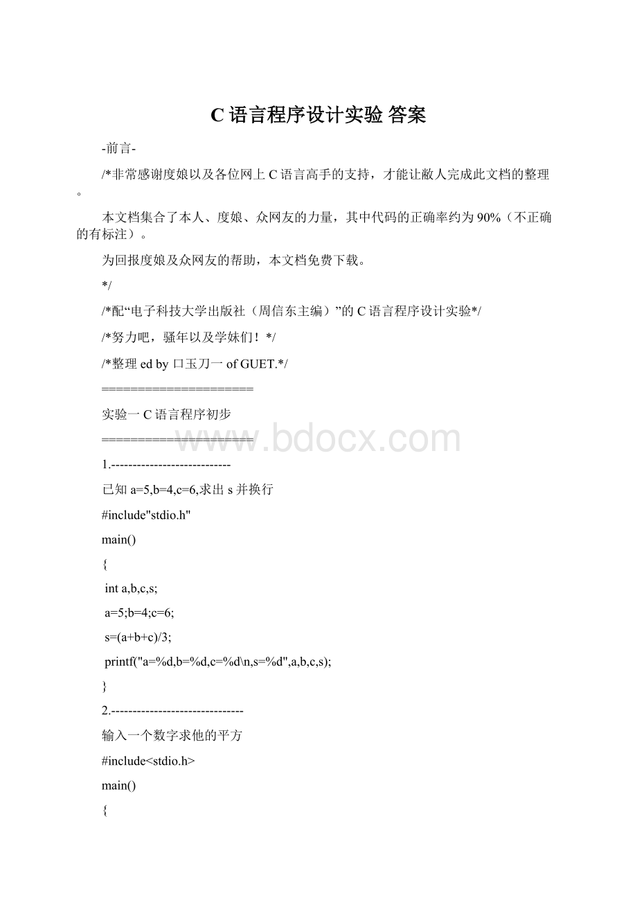 C语言程序设计实验 答案文档格式.docx