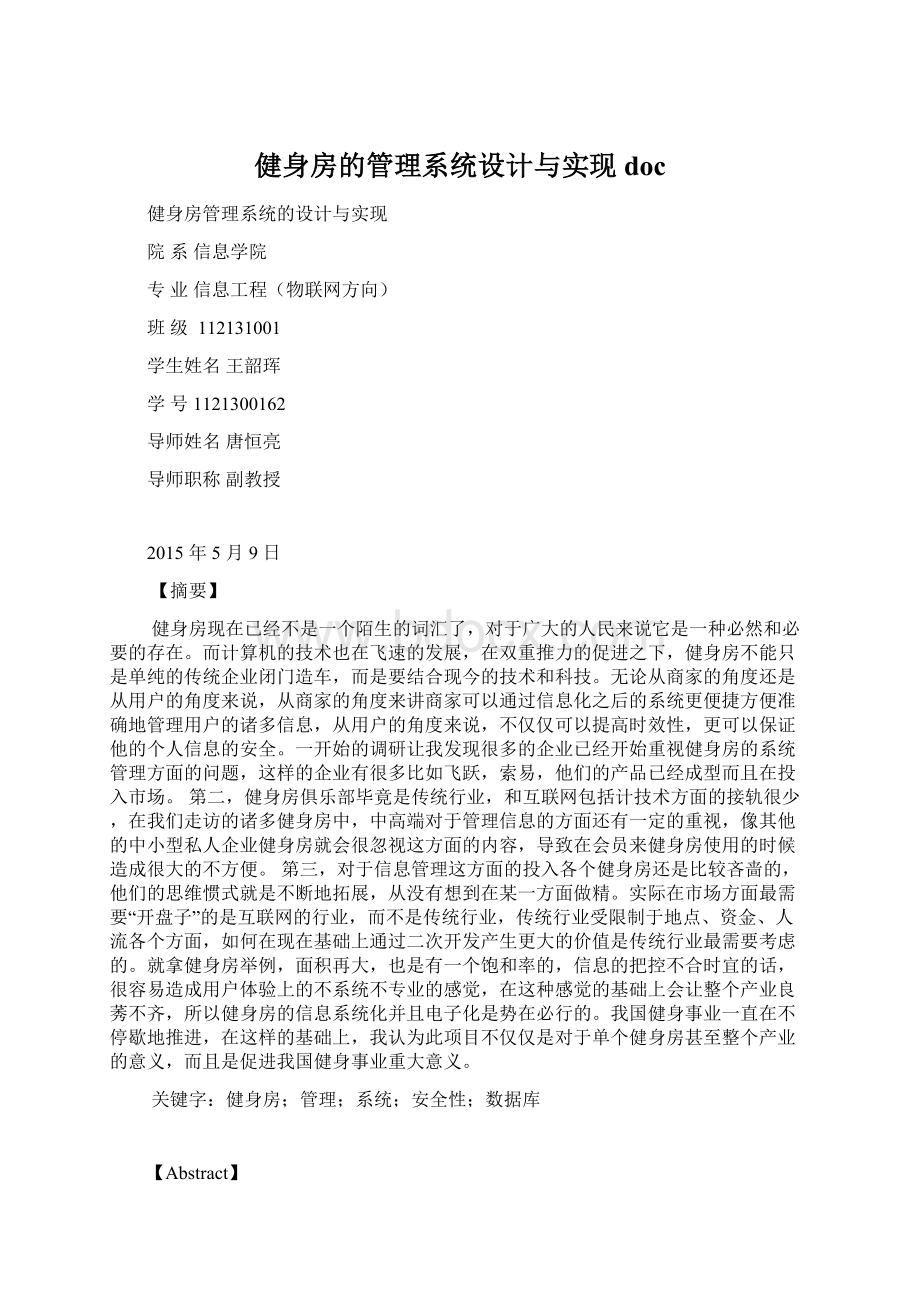 健身房的管理系统设计与实现doc.docx_第1页