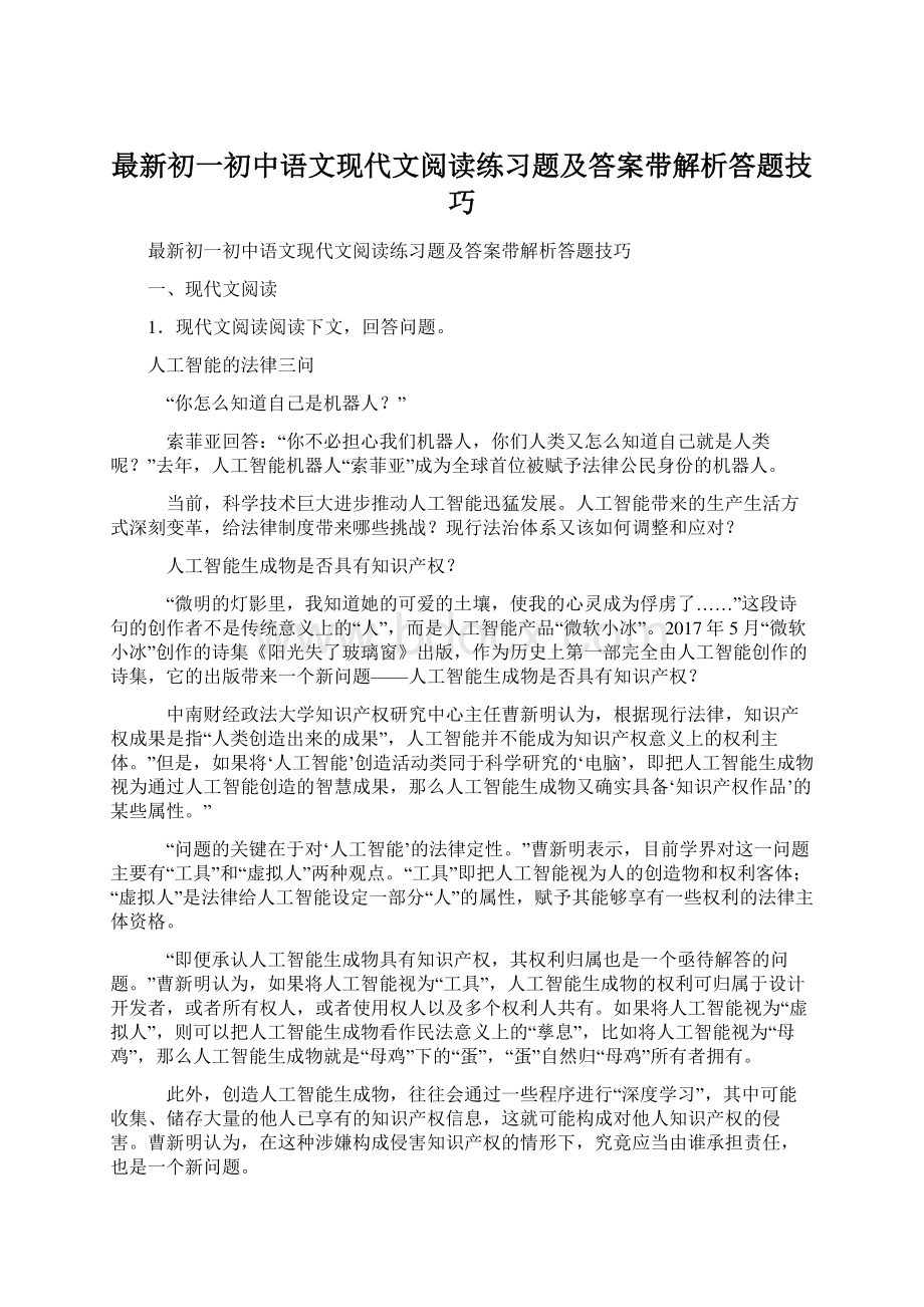 最新初一初中语文现代文阅读练习题及答案带解析答题技巧Word格式.docx_第1页