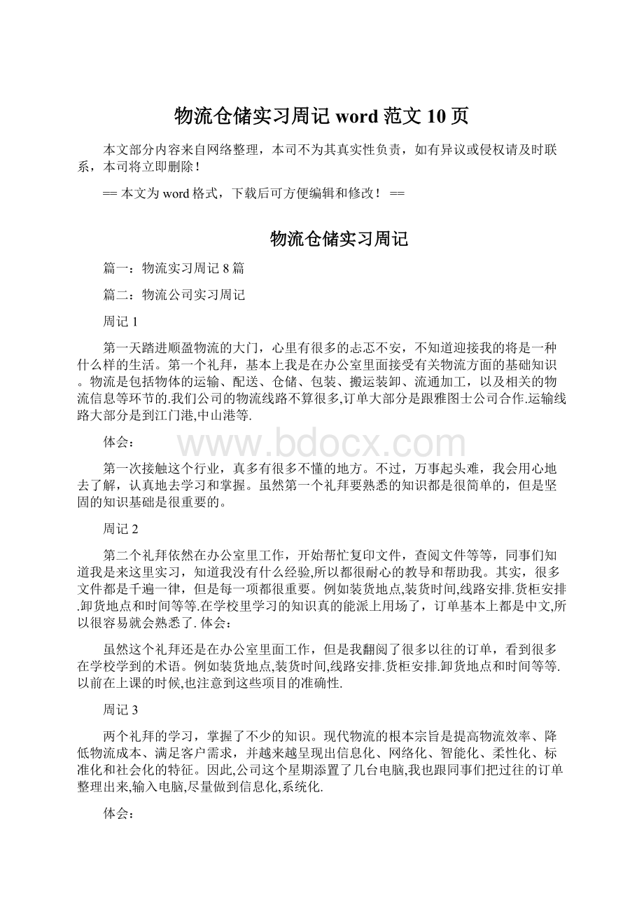 物流仓储实习周记word范文 10页Word格式文档下载.docx