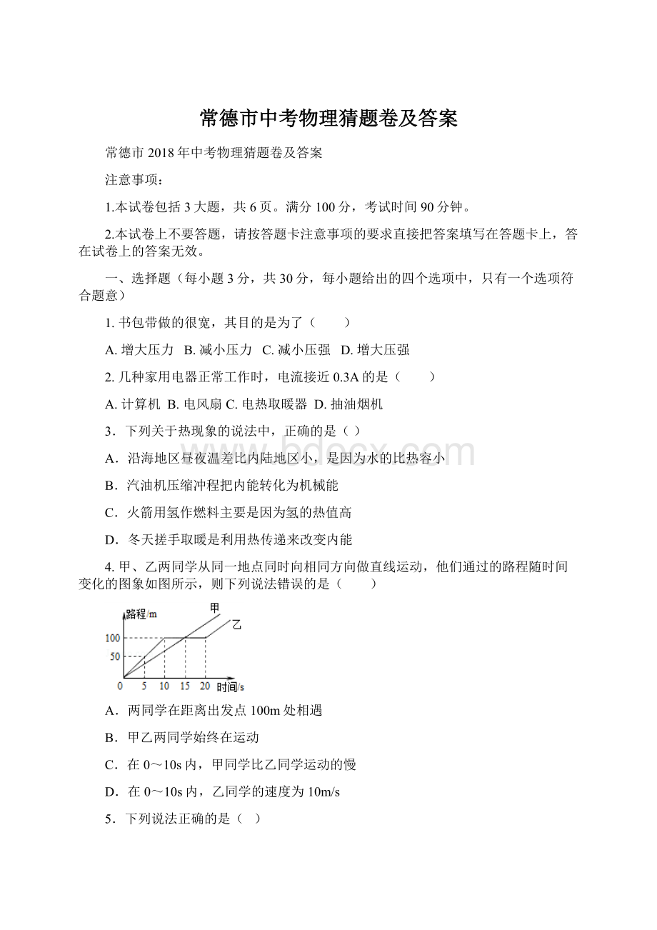 常德市中考物理猜题卷及答案.docx