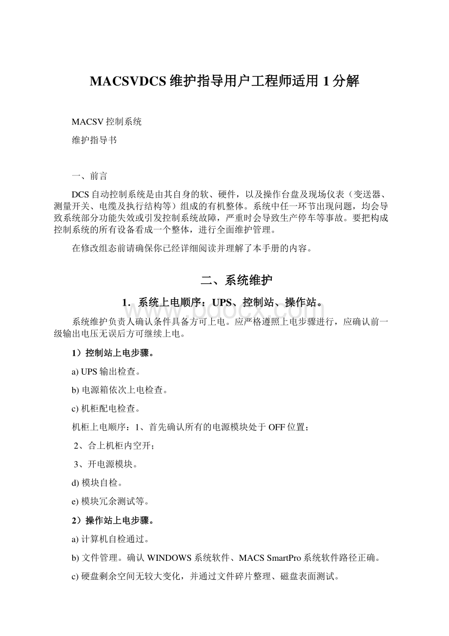 MACSVDCS维护指导用户工程师适用1分解.docx_第1页