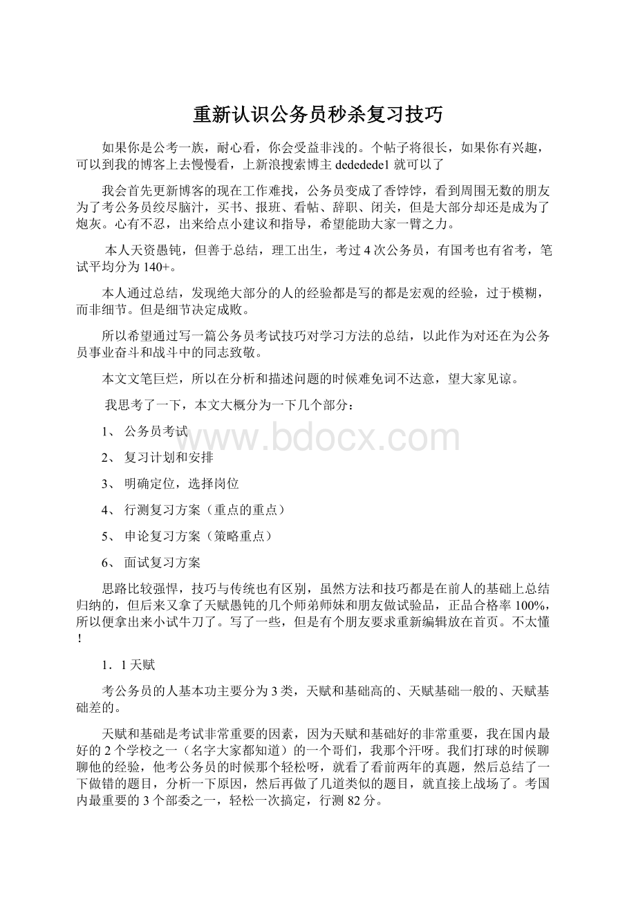 重新认识公务员秒杀复习技巧.docx