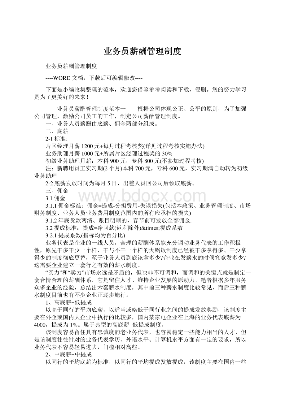 业务员薪酬管理制度Word文档下载推荐.docx_第1页