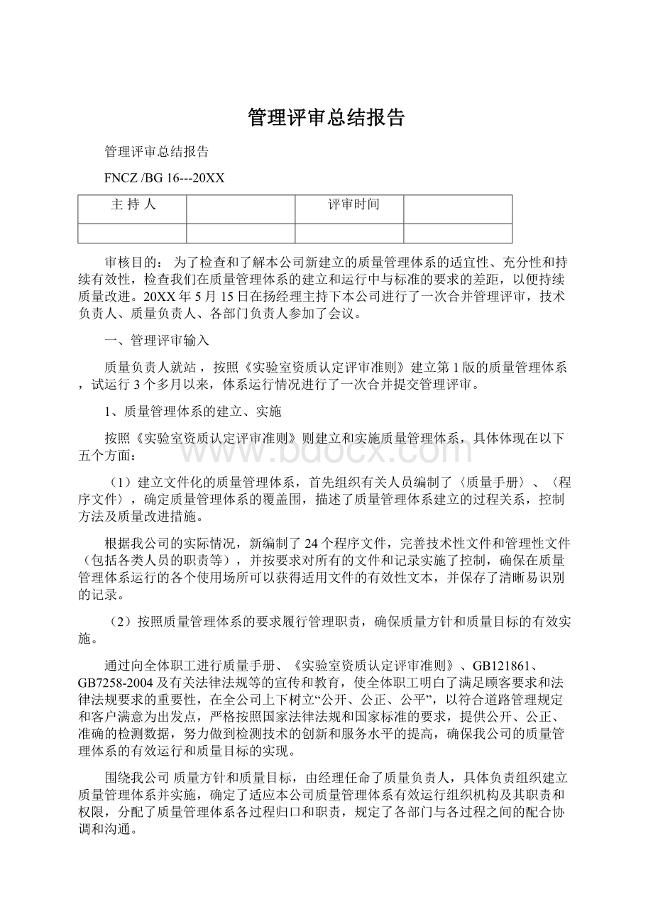 管理评审总结报告.docx_第1页