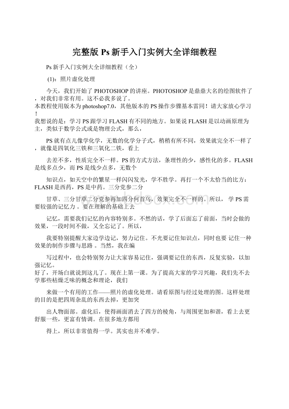 完整版Ps新手入门实例大全详细教程Word文档下载推荐.docx