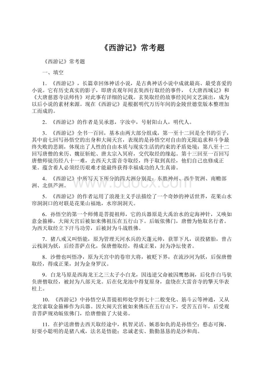 《西游记》常考题Word文件下载.docx