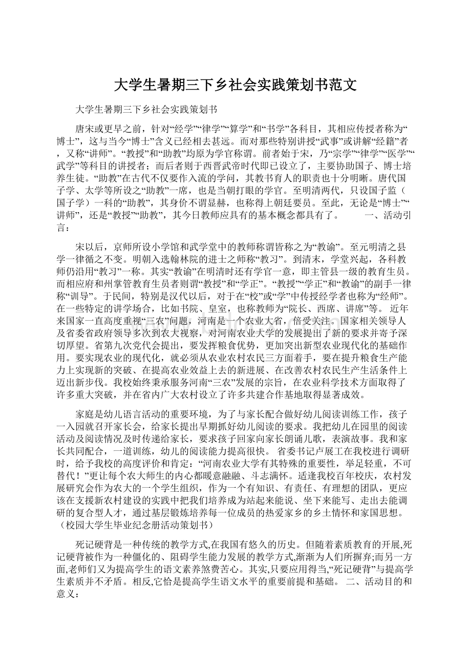 大学生暑期三下乡社会实践策划书范文Word格式文档下载.docx