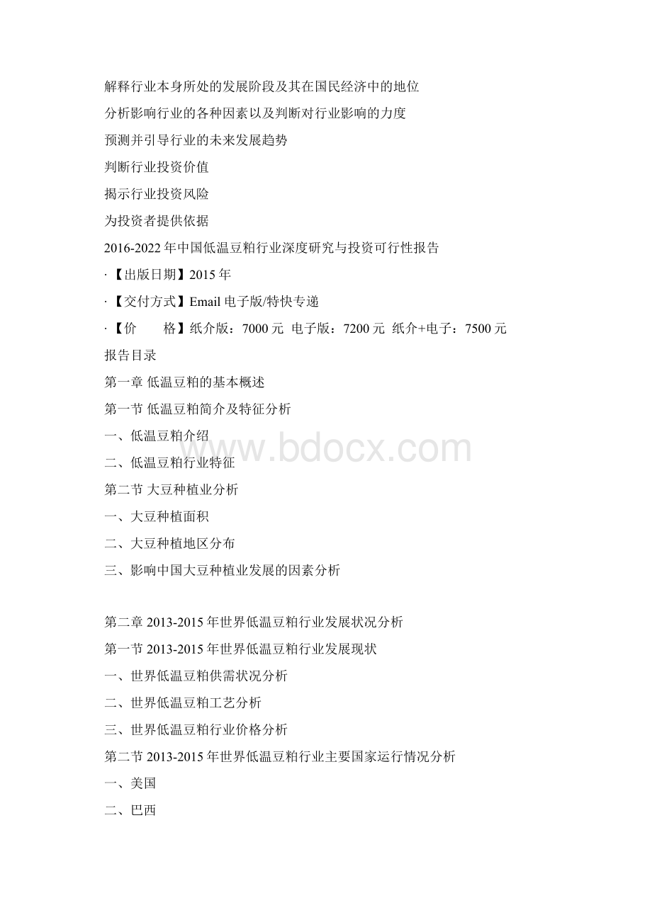 中国低温豆粕行业深度研究与投资可行性报告Word格式文档下载.docx_第3页